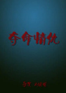 夺命情仇封面图