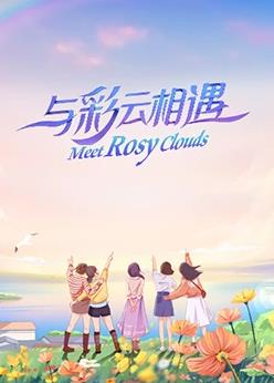 与彩云相遇封面图