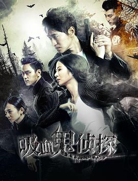 吸血鬼侦探封面图