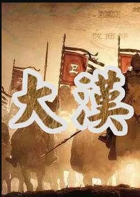 大汉帝国封面图