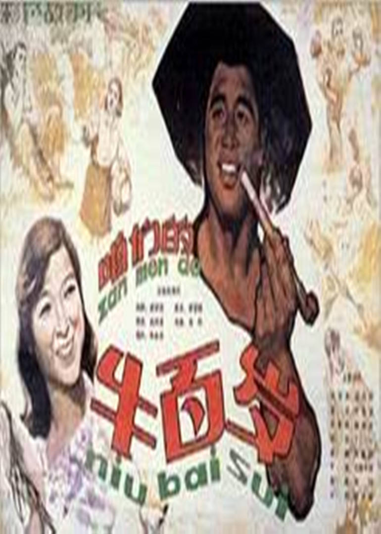 咱们的牛百岁封面图