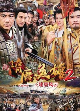 隋唐英雄2封面图