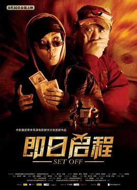 即日启程封面图