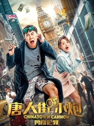 唐人街小炮勇闯伦敦封面图