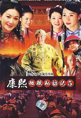 康熙微服私访记5封面图