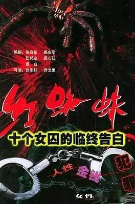 红蜘蛛1：十个女囚的临终告白封面图