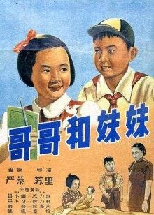 哥哥和妹妹封面图