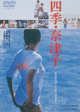 四季奈津子封面图