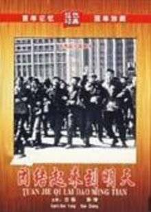 团结起来到明天封面图