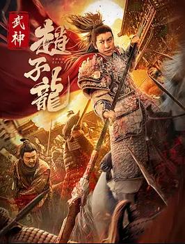 武神赵子龙2023封面图