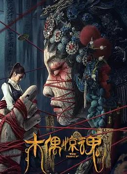 木偶惊魂封面图