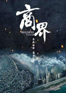 商界封面图