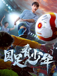 国足看少年封面图