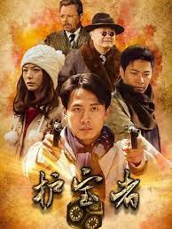 护宝者封面图