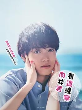 往这边看向井君封面图