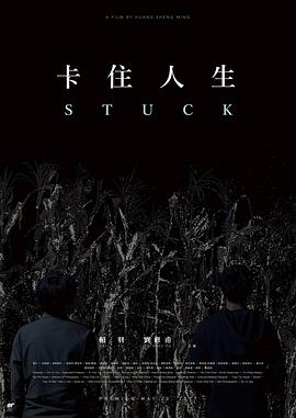 卡住人生封面图