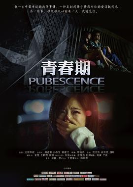 青春期2011封面图