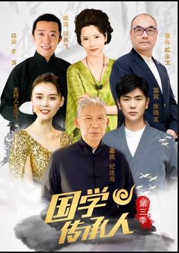 国学传承人第三季封面图