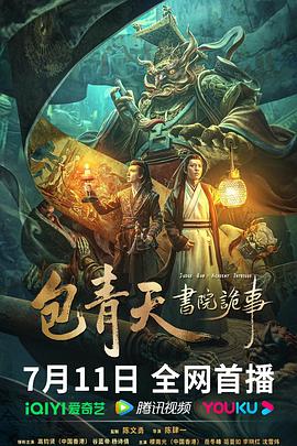 包青天书院诡事封面图