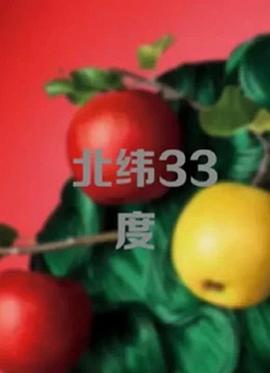 北纬33度封面图