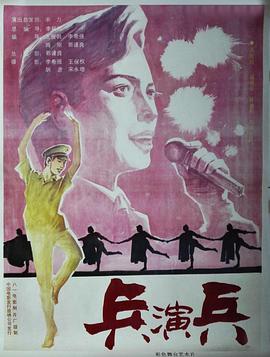 兵演兵封面图