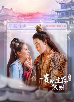 贵妃生存法则封面图