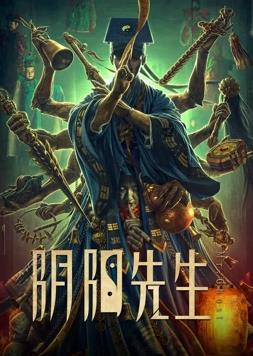 阴阳先生封面图