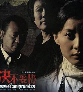 决不妥协封面图