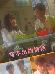 写不出的情话封面图