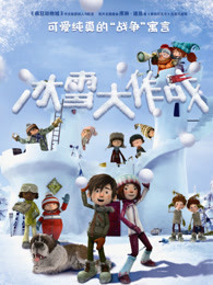 冰雪大作战封面图