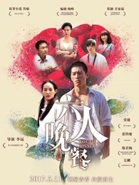 六人晚餐封面图