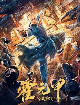 功夫宗师霍元甲封面图