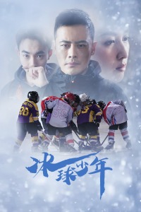 冰球少年封面图
