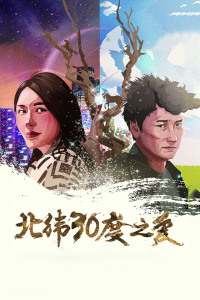 北纬30度之爱封面图