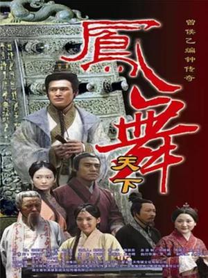 凤舞天下封面图