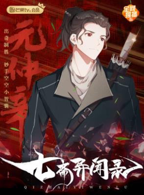 七斋异闻录封面图