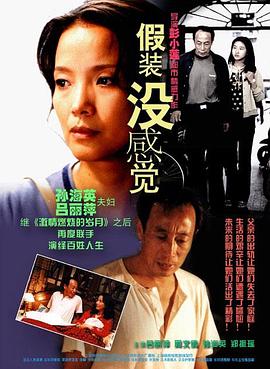 假装没感觉封面图