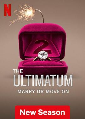最后通牒：不结就分第二季封面图