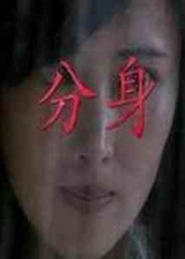 分身封面图