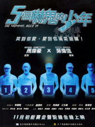 五个吓鬼的少年封面图