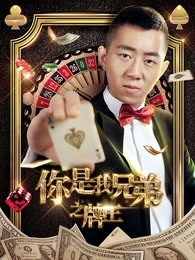 你是我兄弟之牌王封面图