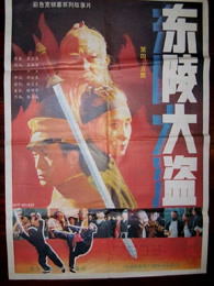 东陵大盗（五）封面图