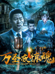万圣夜惊魂封面图