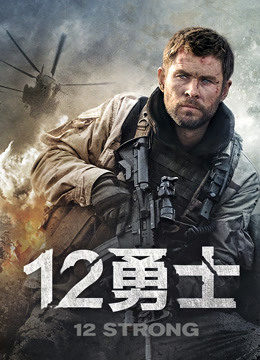 12勇士封面图