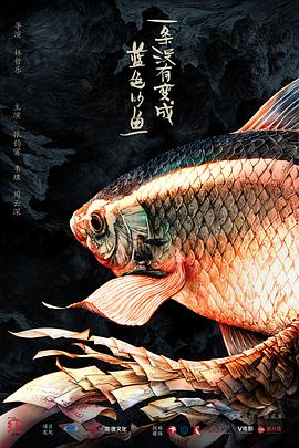 一条没有变成蓝色的鱼封面图