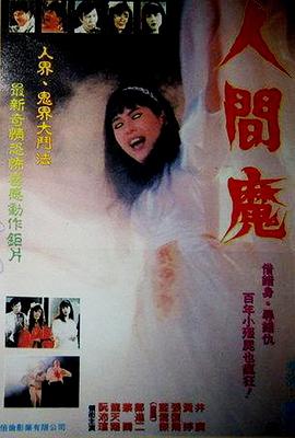人间魔封面图