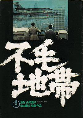 不毛地带封面图