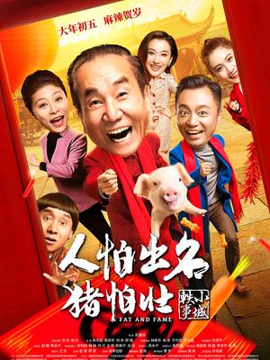 人怕出名猪怕壮封面图
