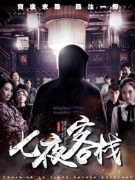 七夜客栈封面图