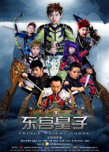 东宫皇子封面图